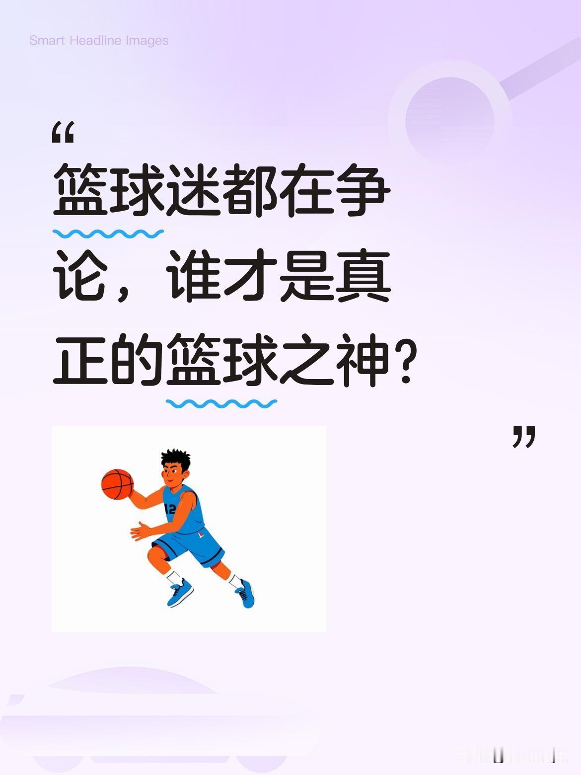 篮球迷都在争论，谁才是真正的篮球之神？
数据显示，NBA历史上仅有7位球员获得过