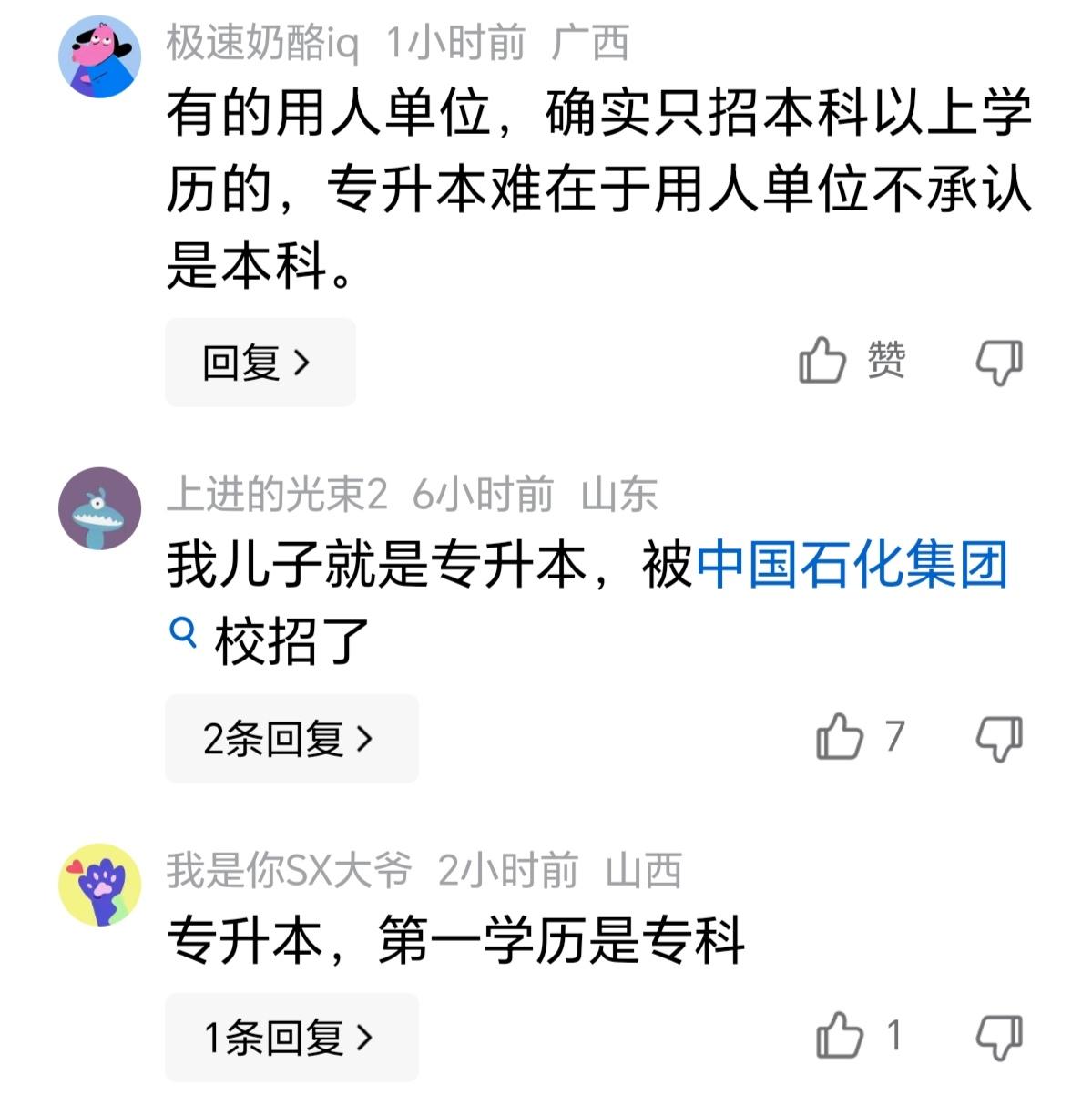 总是有一些人贬低统招专升本，老拿所谓的第一学历说事！其实一般的企业用人单位只看是