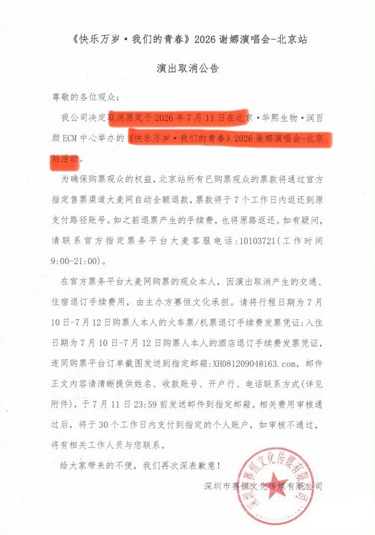 谢娜北京演唱会取消，被网友举报的后果吗？