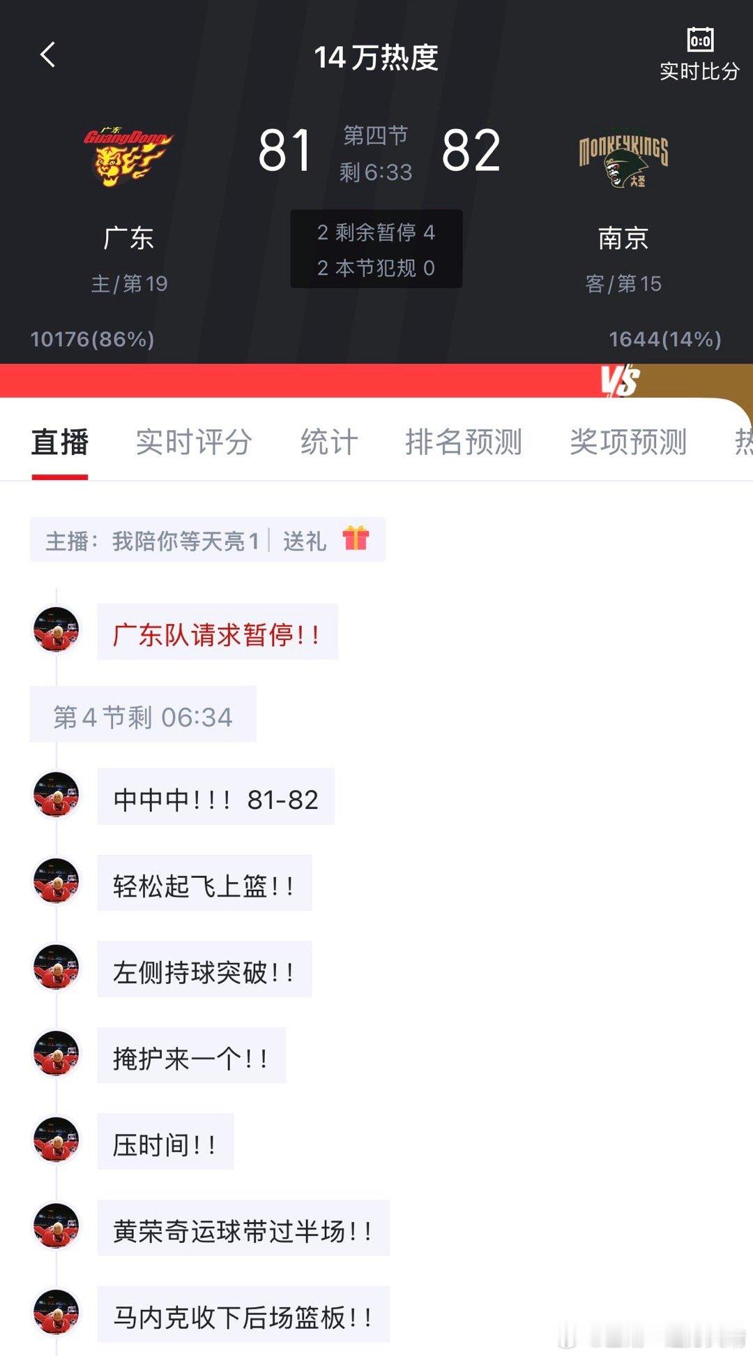 看看别人 南京反超广东，广东暂停！！！现在南京82:81广东！ 