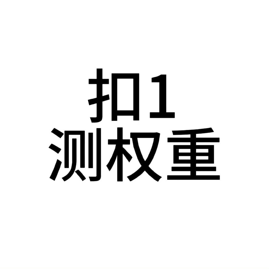 开一个测qz楼   扣“1”  越靠前的越好  