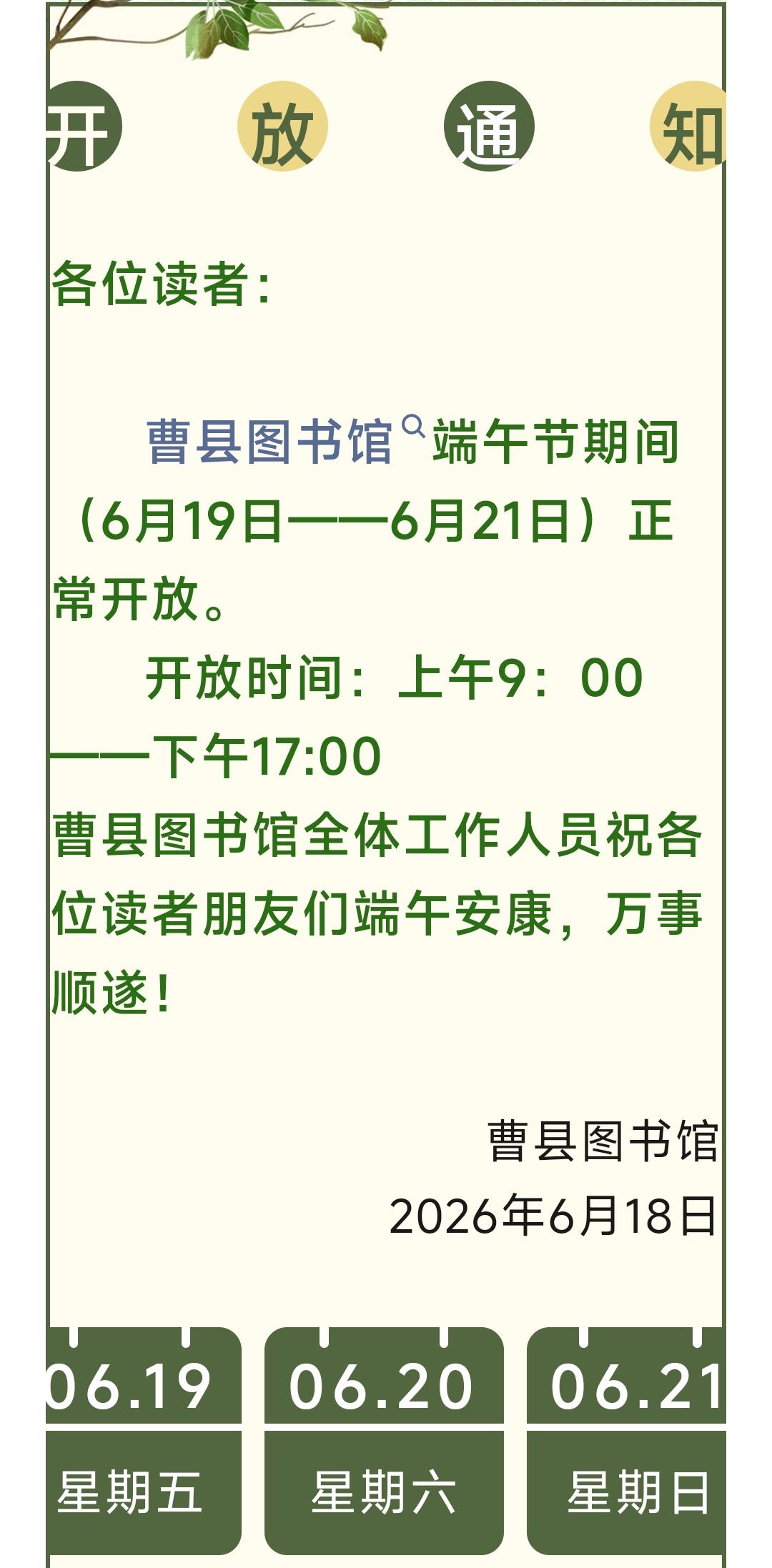 曹县图书馆端午节开放公告