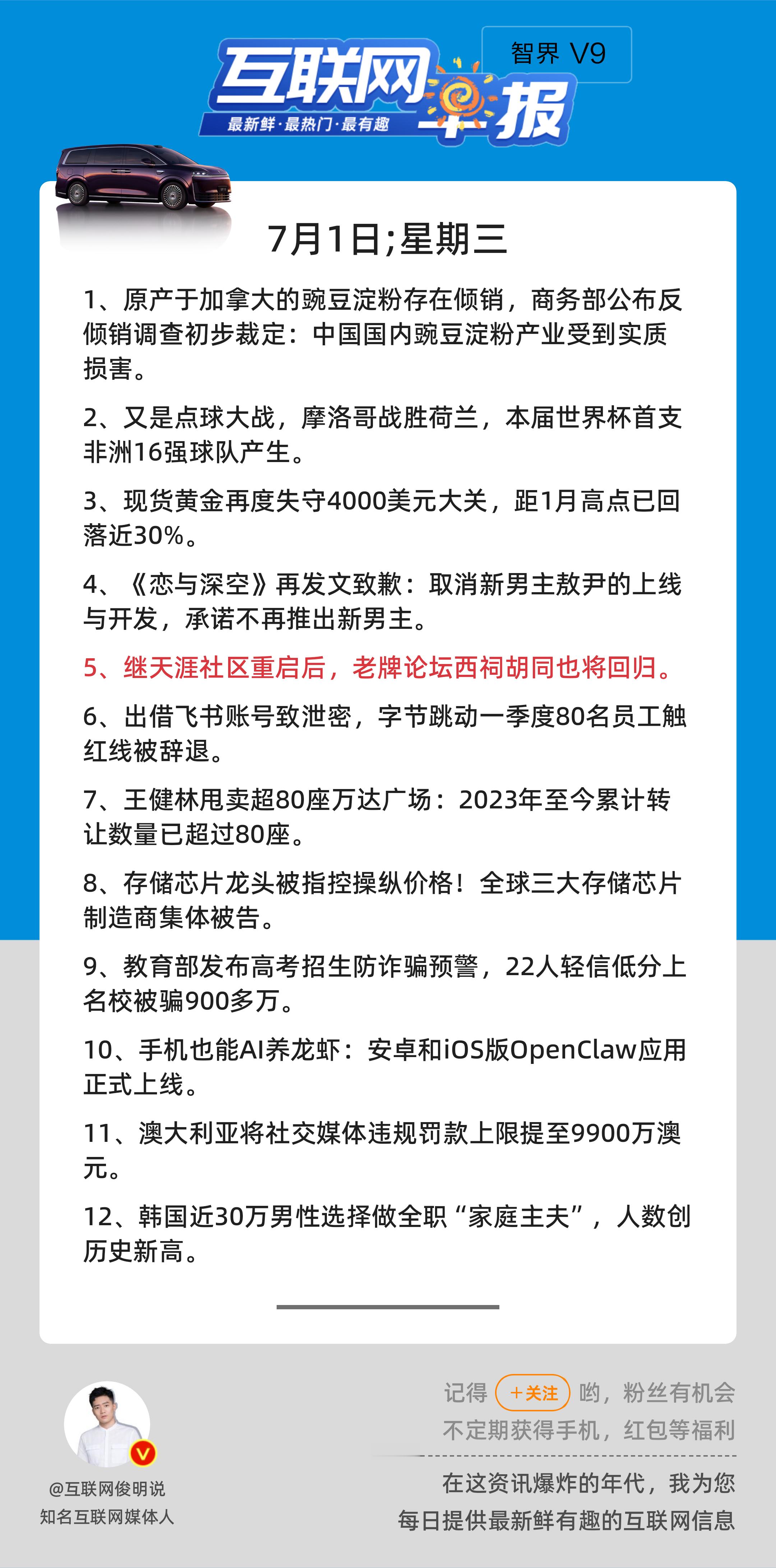 7月1日，星期三，《第3186期》；互联网早报，众览天下事关心第5条：继天涯社区