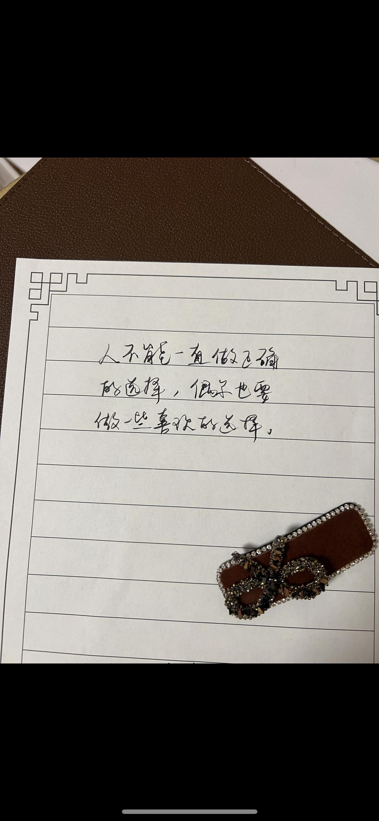 人不能一直做正确的选择，偶尔也要做一些喜欢的选择！