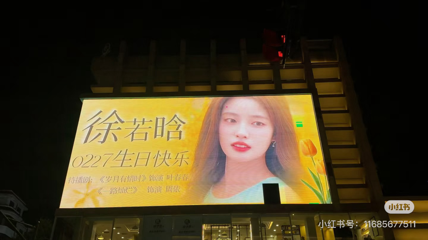 徐若晗生日横店粉丝应援大屏徐若晗喜欢的颜色和花，爱意满满！ 
