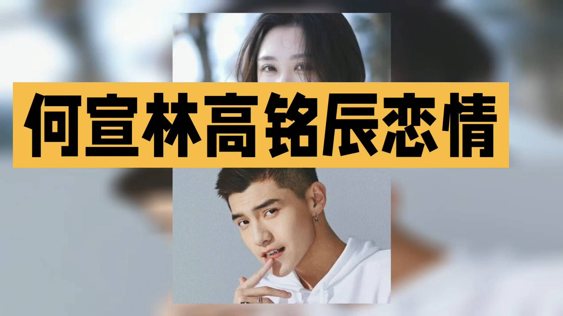 何宣林高铭辰恋情内幕揭秘！
