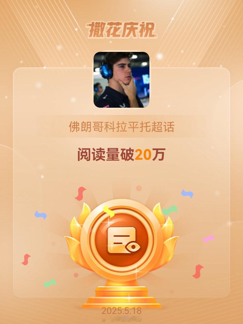 😀😀😀感谢大家喜欢可乐瓶科拉平托🏎恭喜佛朗哥科拉平托超话阅读量破20万 