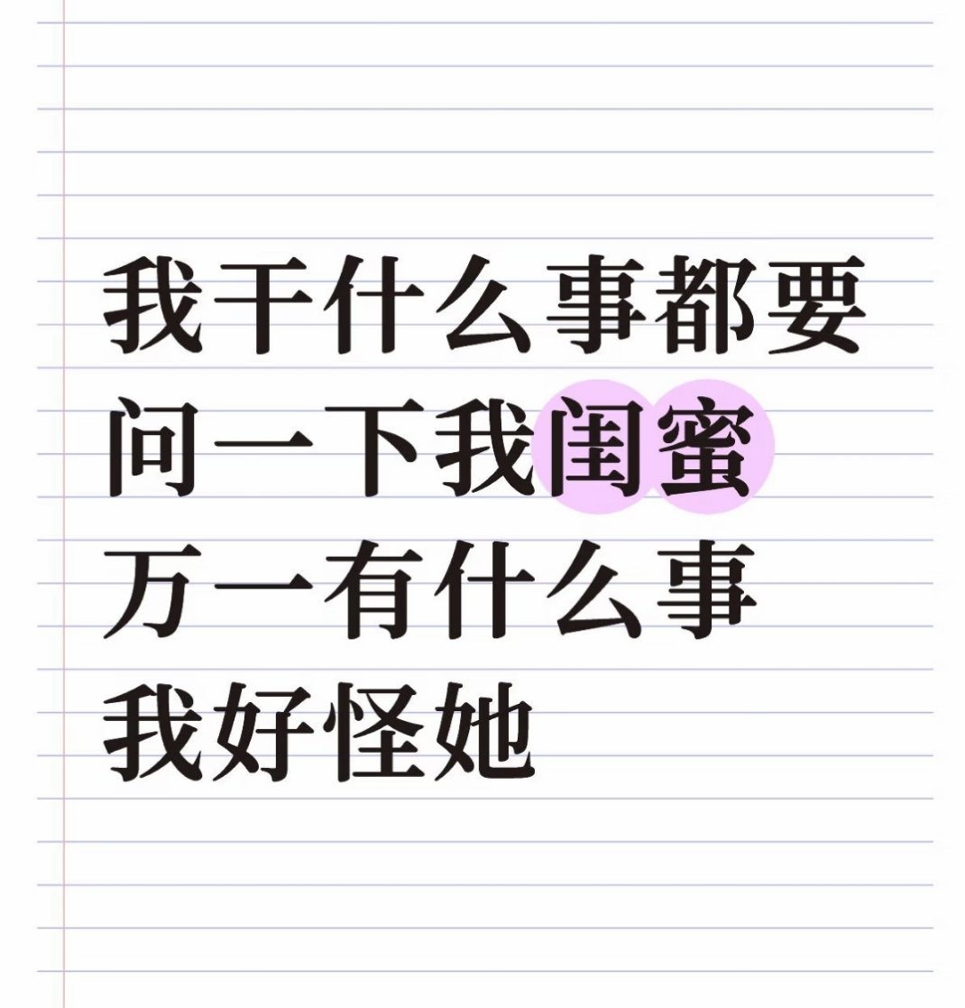 这叫闺蜜的知情权，可以什么都不听她的，但想让她知晓 