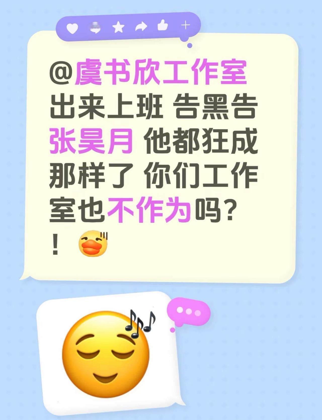@虞书欣工作室 出来上班 告黑告张昊月 他都狂成那样了 你们工作室也不作为吗？！