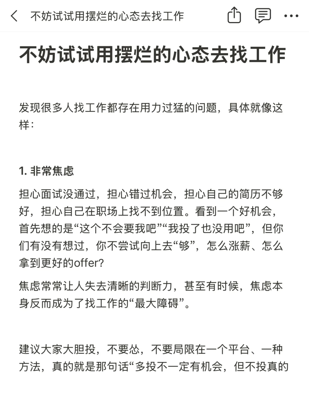 不妨试试用摆烂的心态去找工作