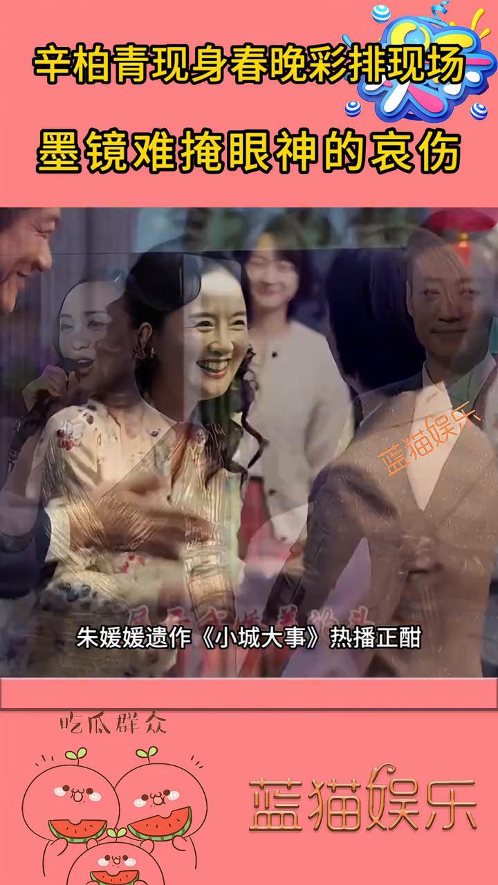 眼镜都难掩忧伤，辛柏青现身春晚彩排现场，墨镜难掩眼神的哀伤。
蓝猫娱乐。
朱媛媛