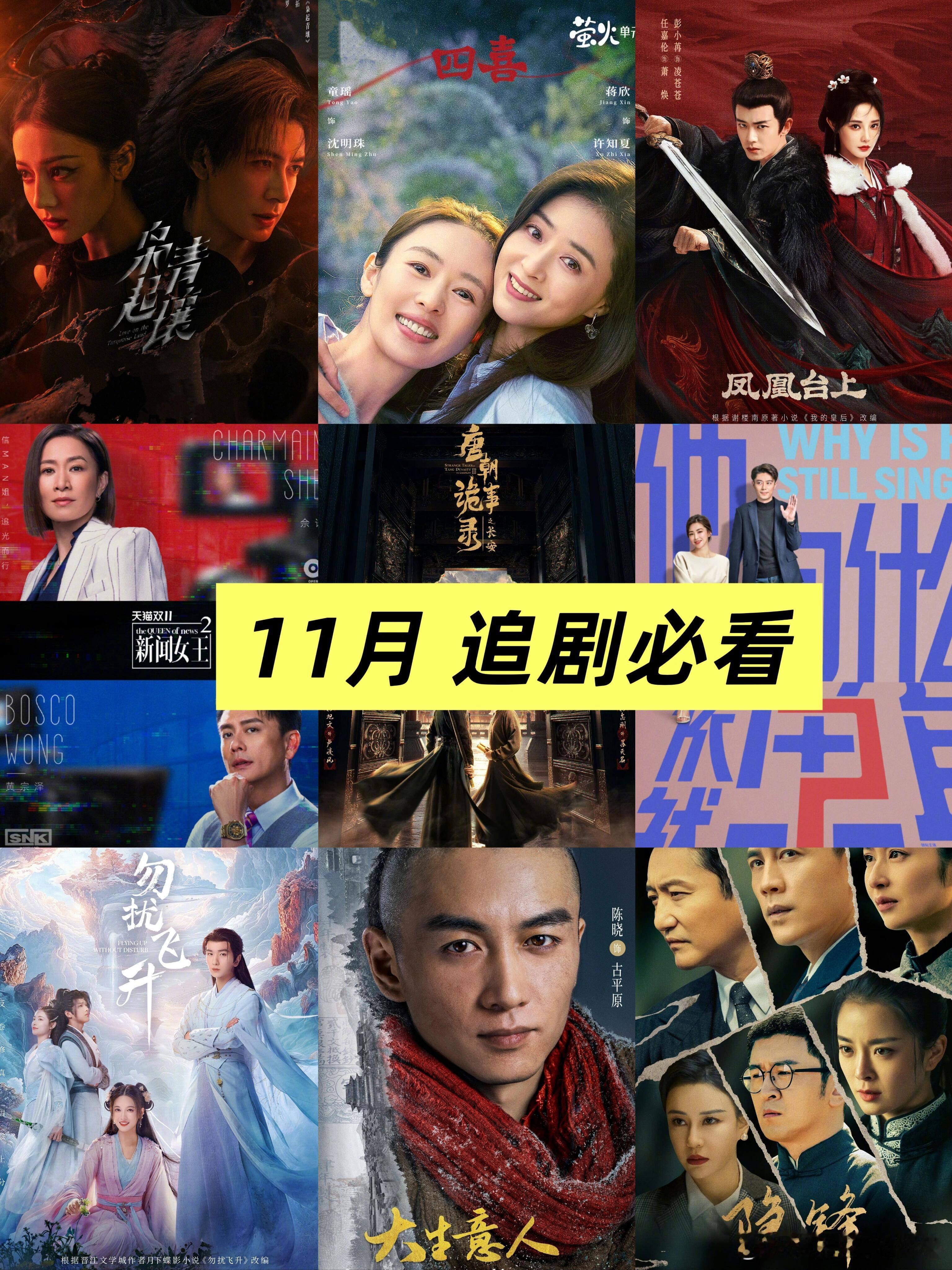 1️⃣1️⃣月最新热播电视剧‼️你在追哪部剧荒的友友们🉑收好这份攻略~♻️【热