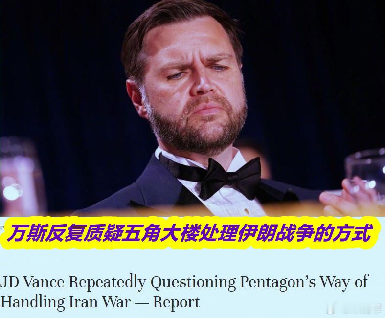 两位政府高级官员向《大西洋月刊》透露，副总统曾对国防部提供打伊朗的战时情报是否可