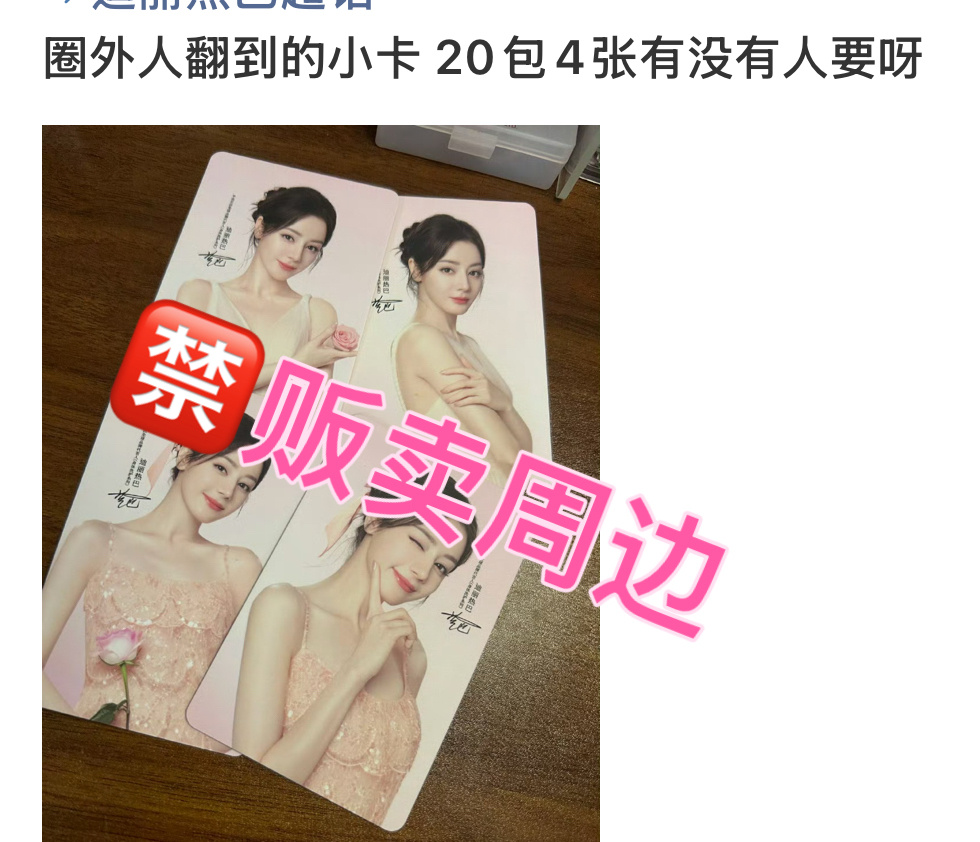 迪丽热巴  超话每日总结：🍒今日超话违规案例：超话禁止贩卖周边，凡是涉及钱财问