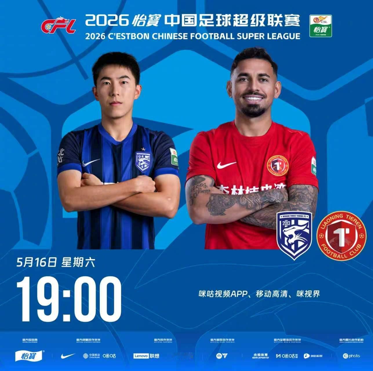 比赛预告｜今天，2026怡宝中国足球超级联赛将展开第12轮的较量19:00，武汉