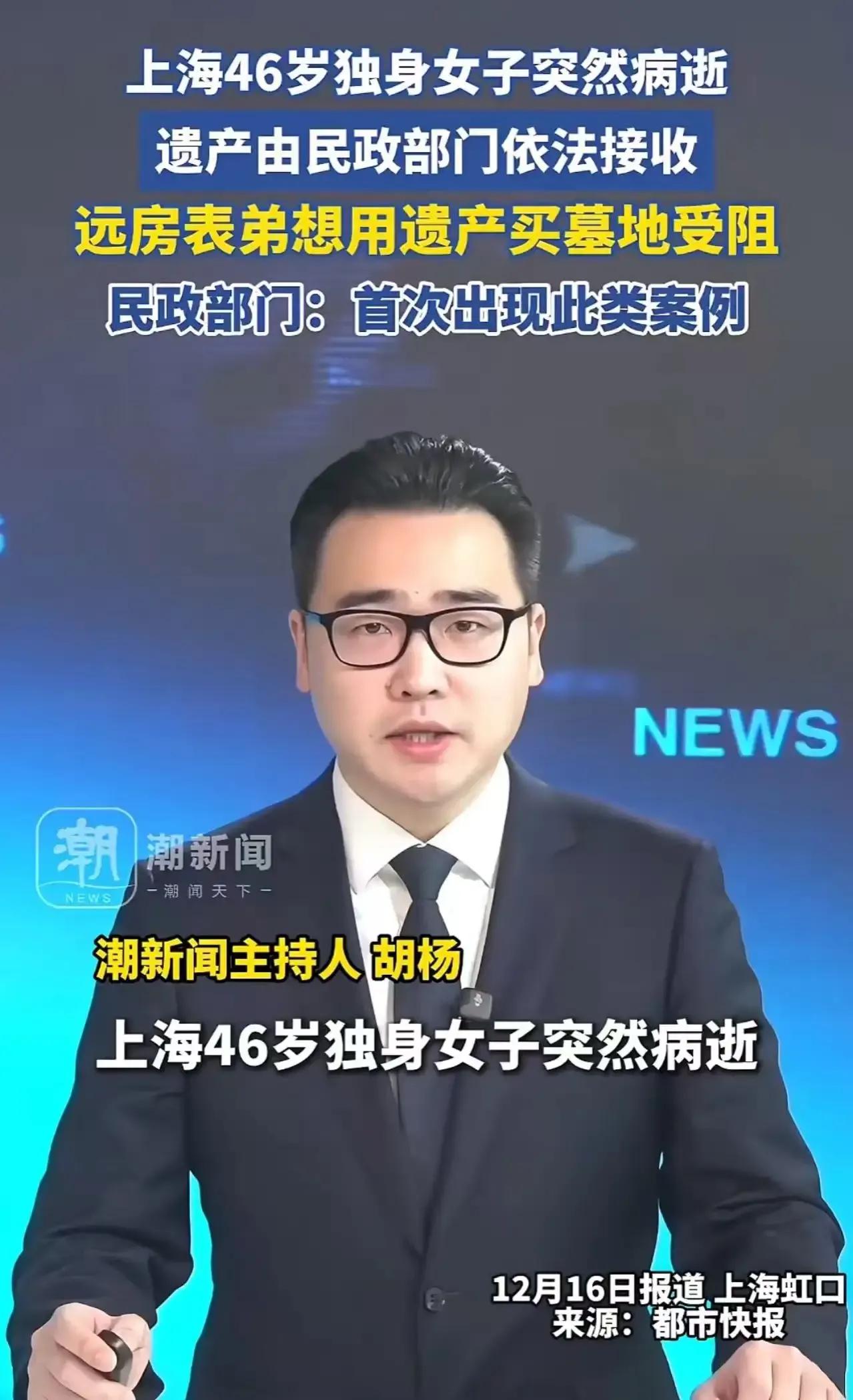 单身真的自由无负担吗？上海一位46岁的独身女子突然病逝，却因遗产问题引发了一场风