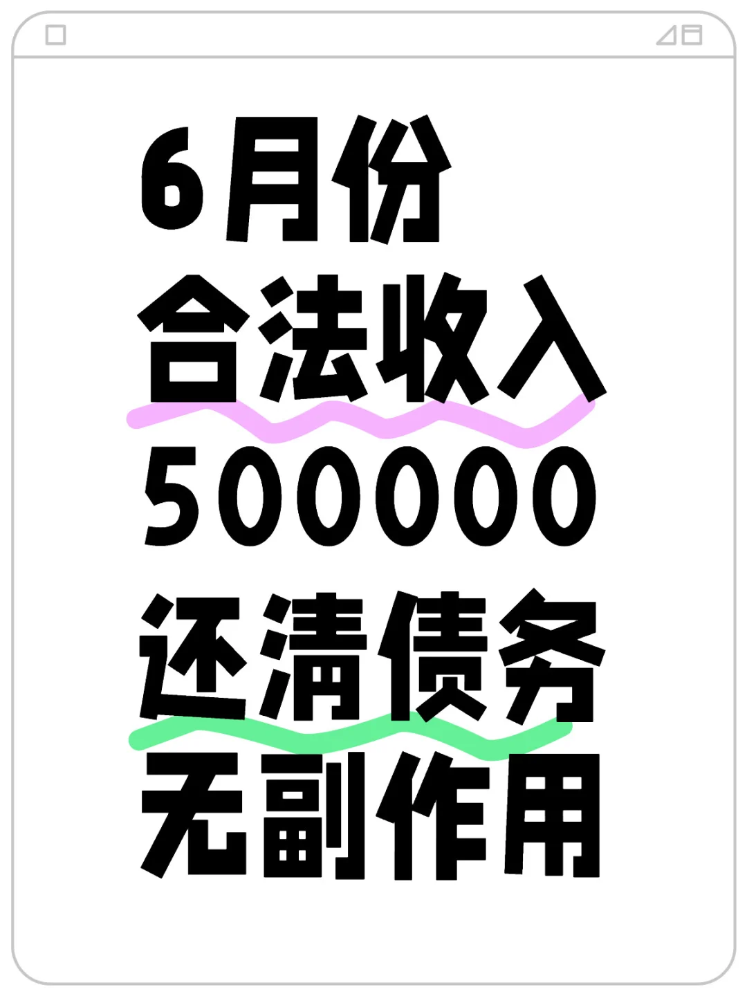 6月份
合法收入
500000
还清债务
无副作用