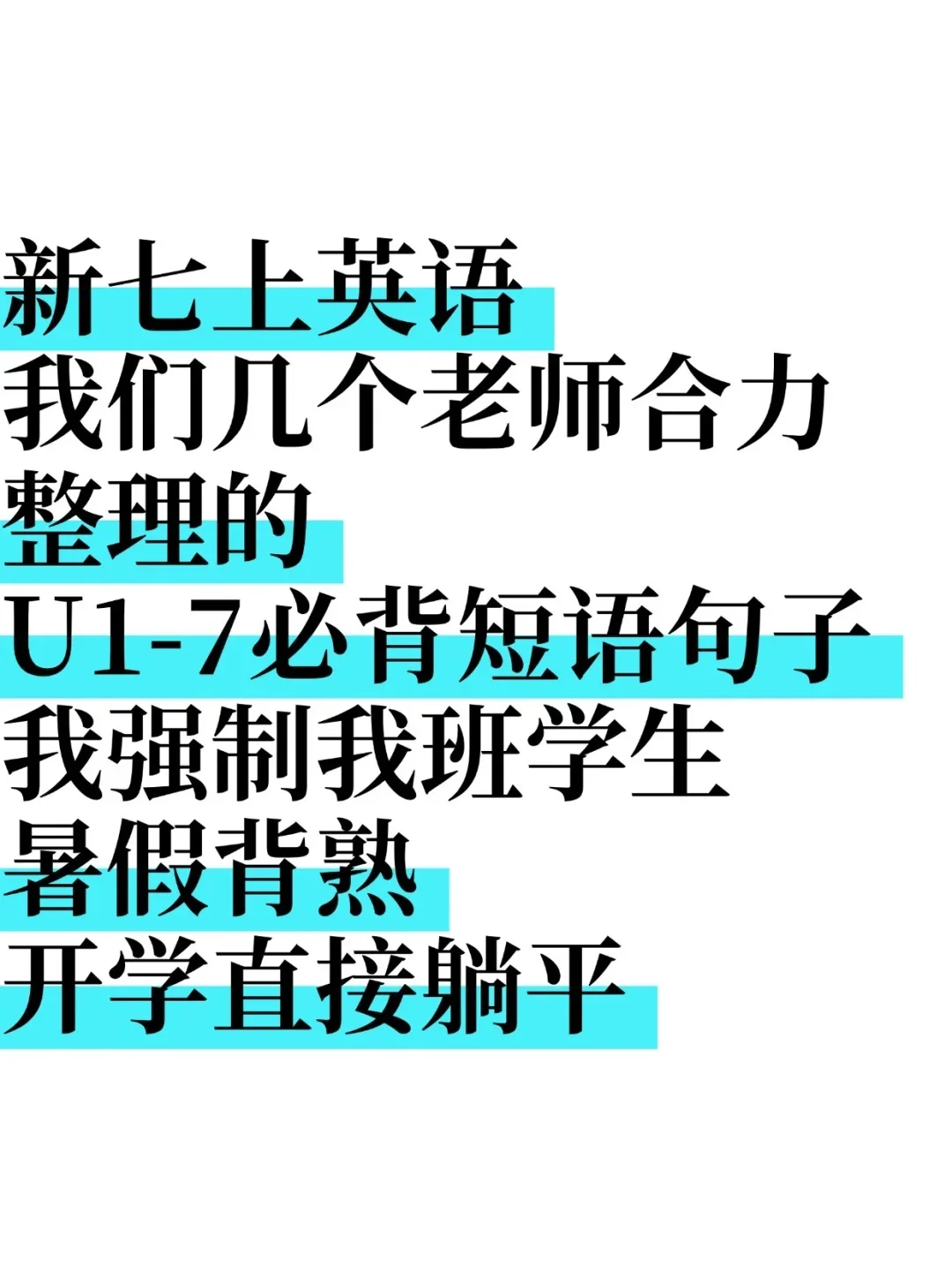 新七上英语U1-7必背短语句子，开学直接躺平