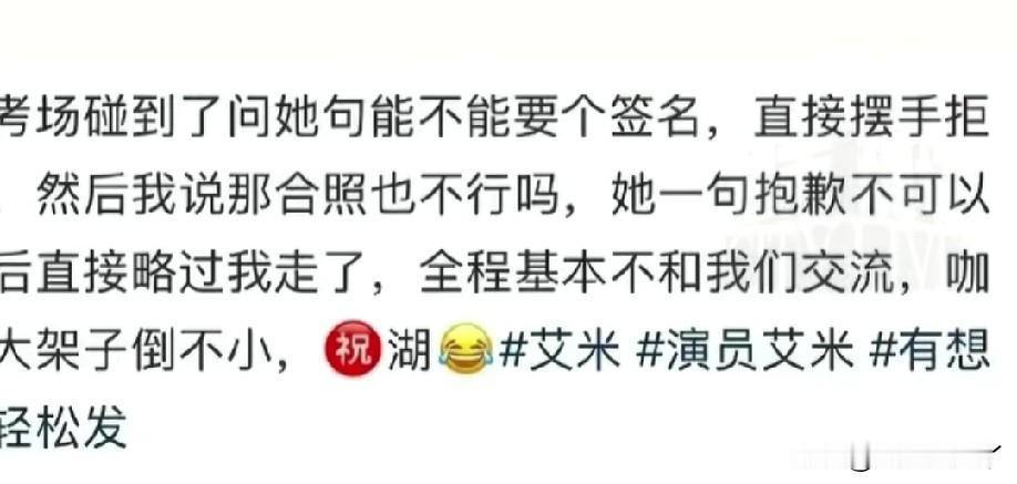 真的被气笑了！演员艾米高考被同考场学生要签名，礼貌拒绝后，对方竟然发文吐槽“咖位