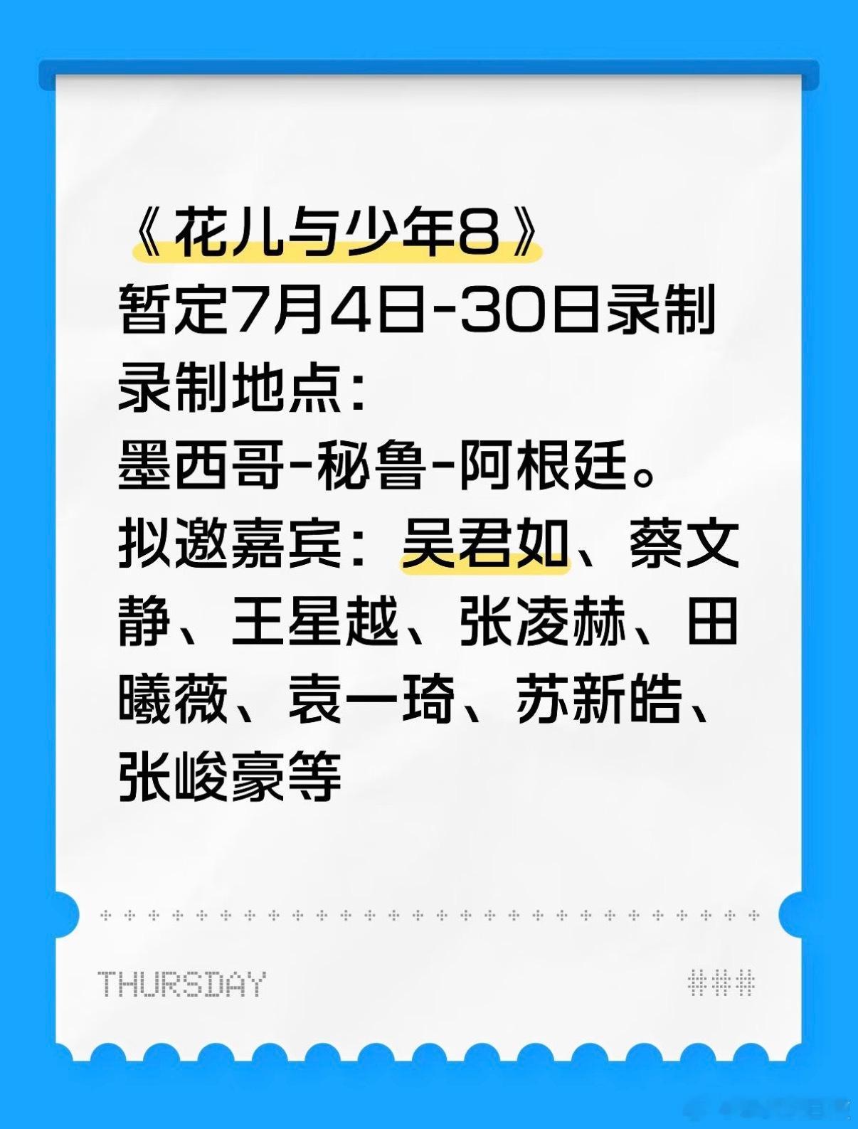 花儿与少年  🍉《花儿与少年8》拟邀名单《花儿与少年8》暂定7月4日-30日录