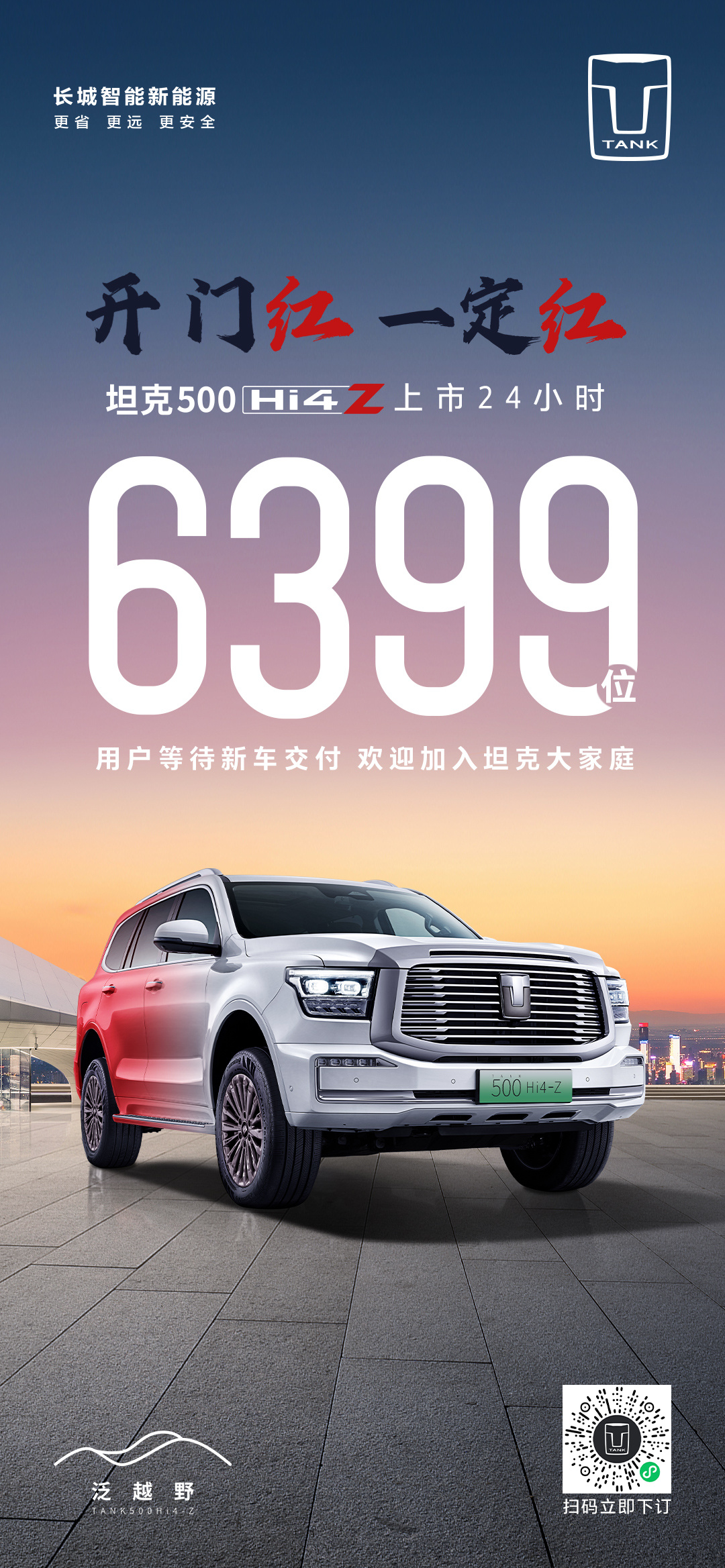 坦克 500 Hi4-Z上市24小时，大定6399台！2024年坦克品牌全品类销