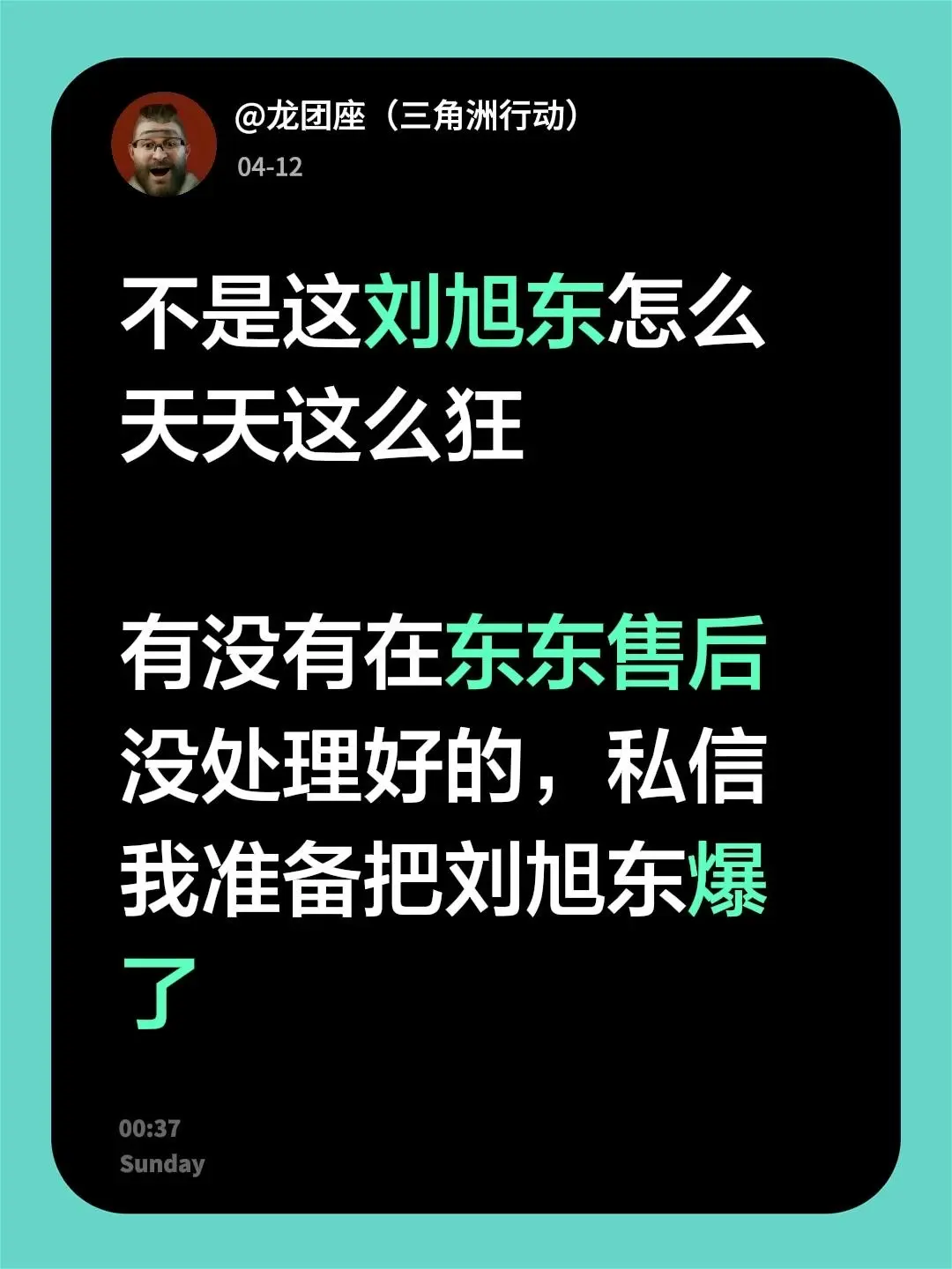 刘旭东过来桂霞。不是这刘旭东怎么天天这么狂  有没有在东东售后没处理好...