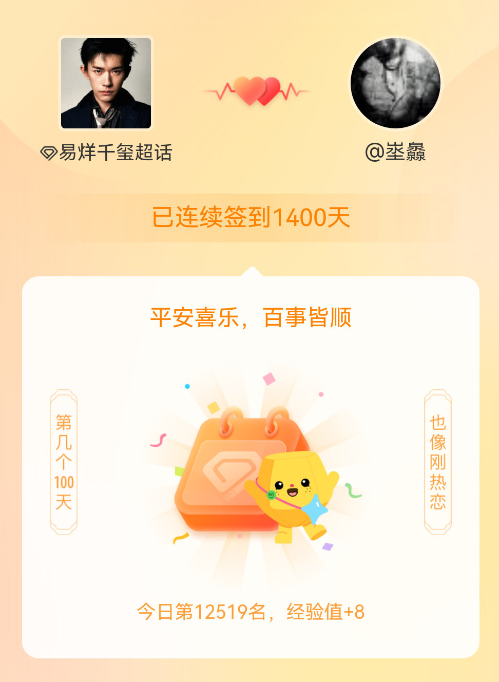 易烊千玺我在易烊千玺连续签到1400天啦，百看不厌，久处亦欢~ 