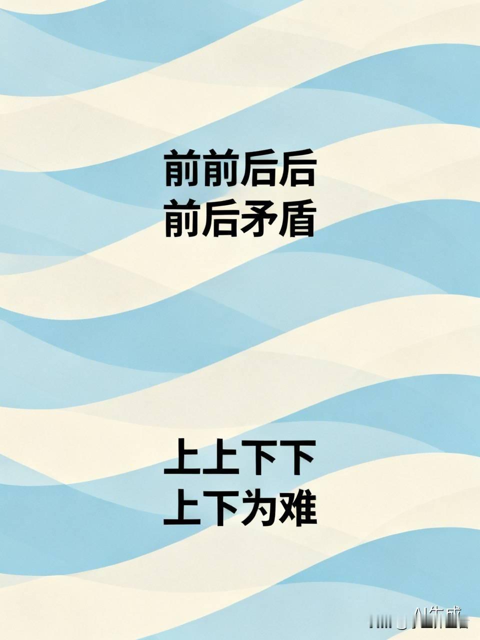 “前前后后”对应“上上下下”，都是AABB式的叠词，描绘出一种杂乱、无序的状态。