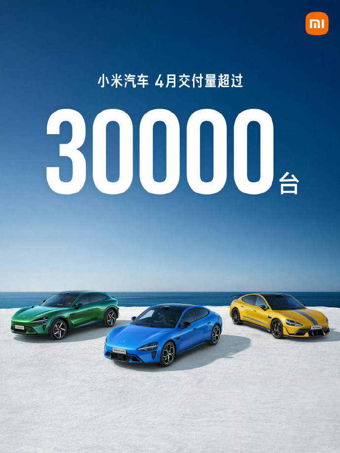 小米汽车销量跻身国产前五 乘联分会发布4月零售榜，比亚迪18.2万辆夺冠。吉利、