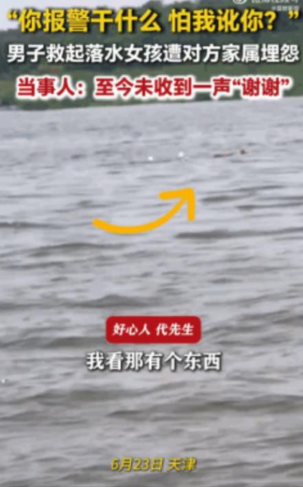 以后谁还敢救？6月23日，天津，一男子驾船救起了一名落水女孩，可没想到，女孩的父