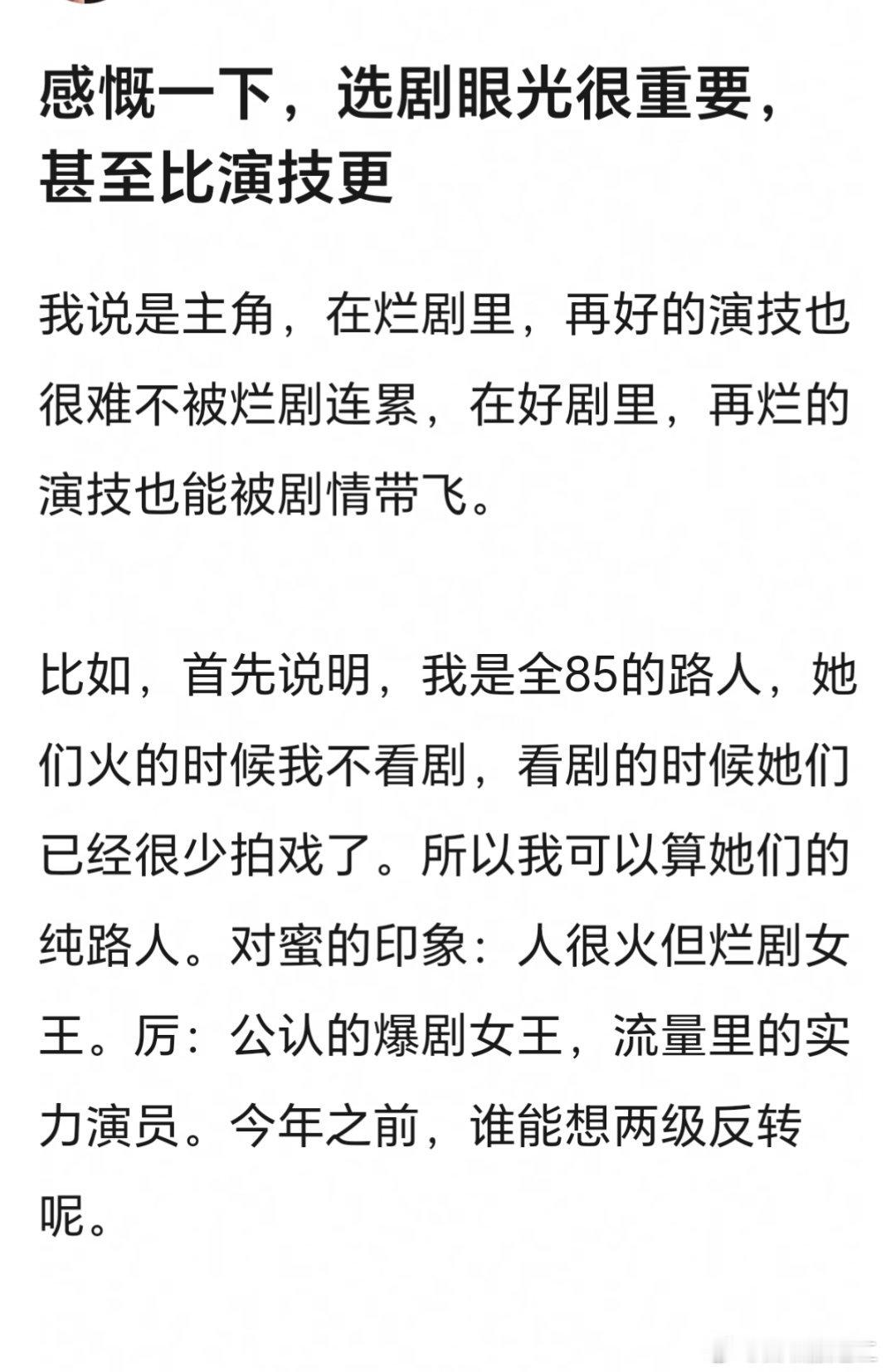 网友说:选剧眼光比演技更重要。在烂剧里，再好的演技也很难不被烂剧情连累；在好剧里