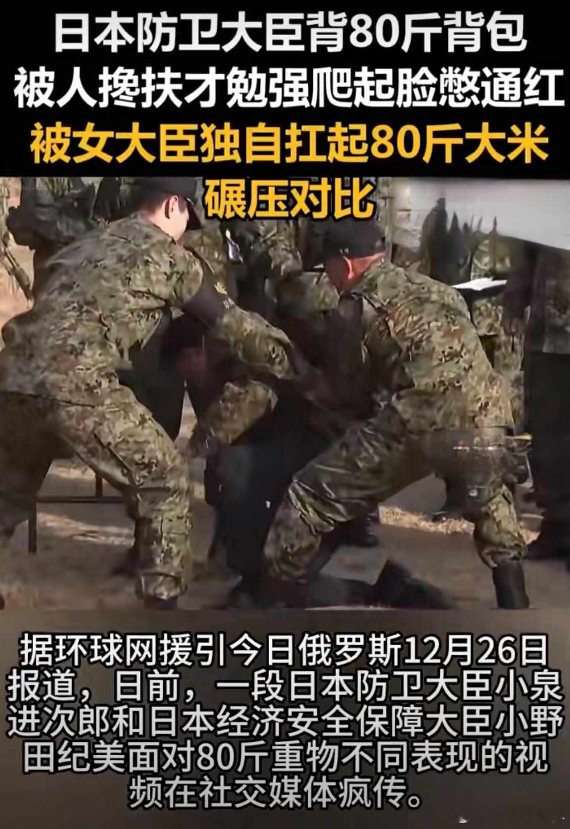 日本防卫大臣背不动80斤表情抽搐日本防卫大臣“背不动80斤”的画面，在社交媒体上