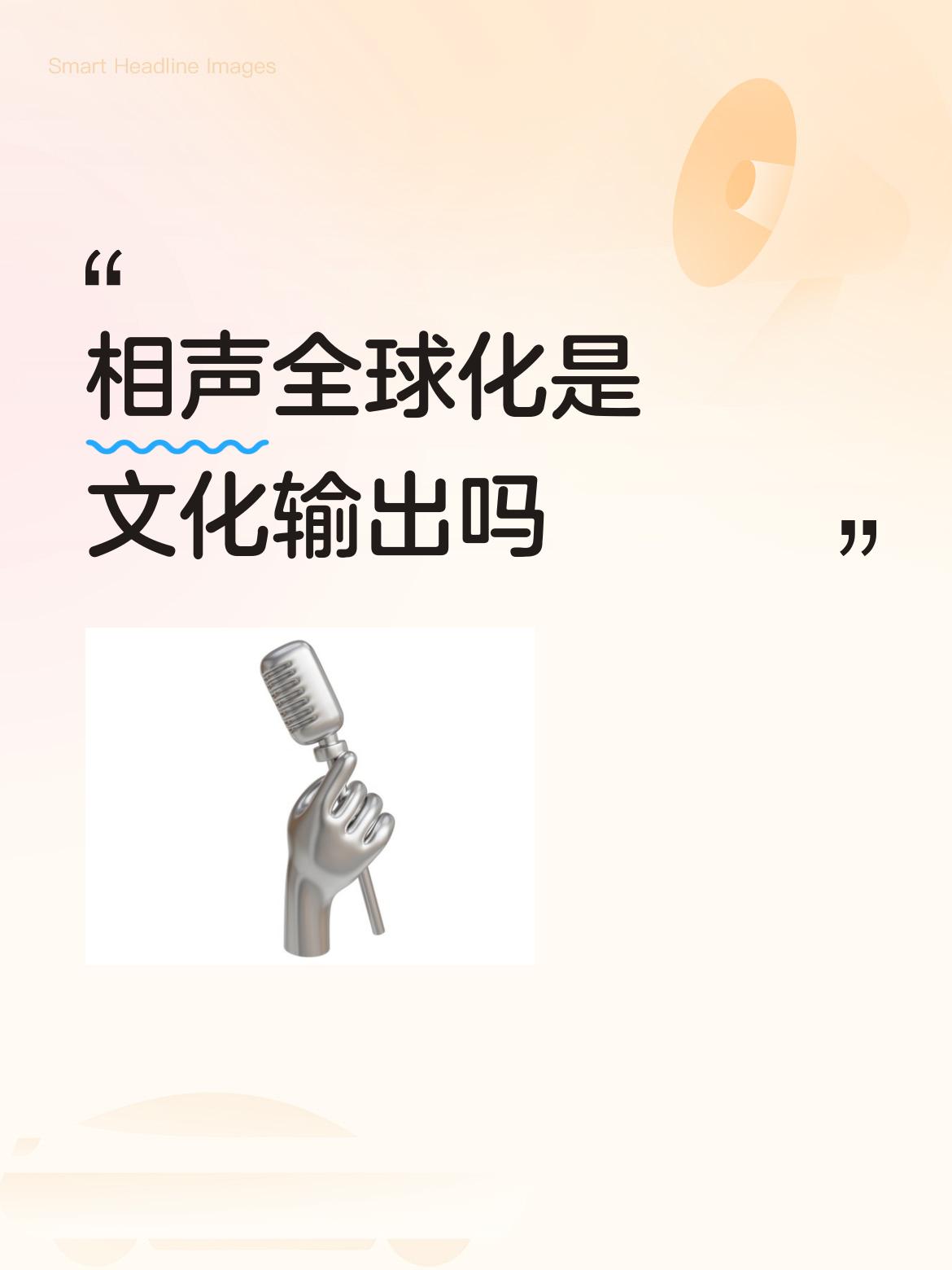 相声全球化算不算文化输出，我觉得算。
相声作为中国传统艺术，有独特的语言魅力和幽