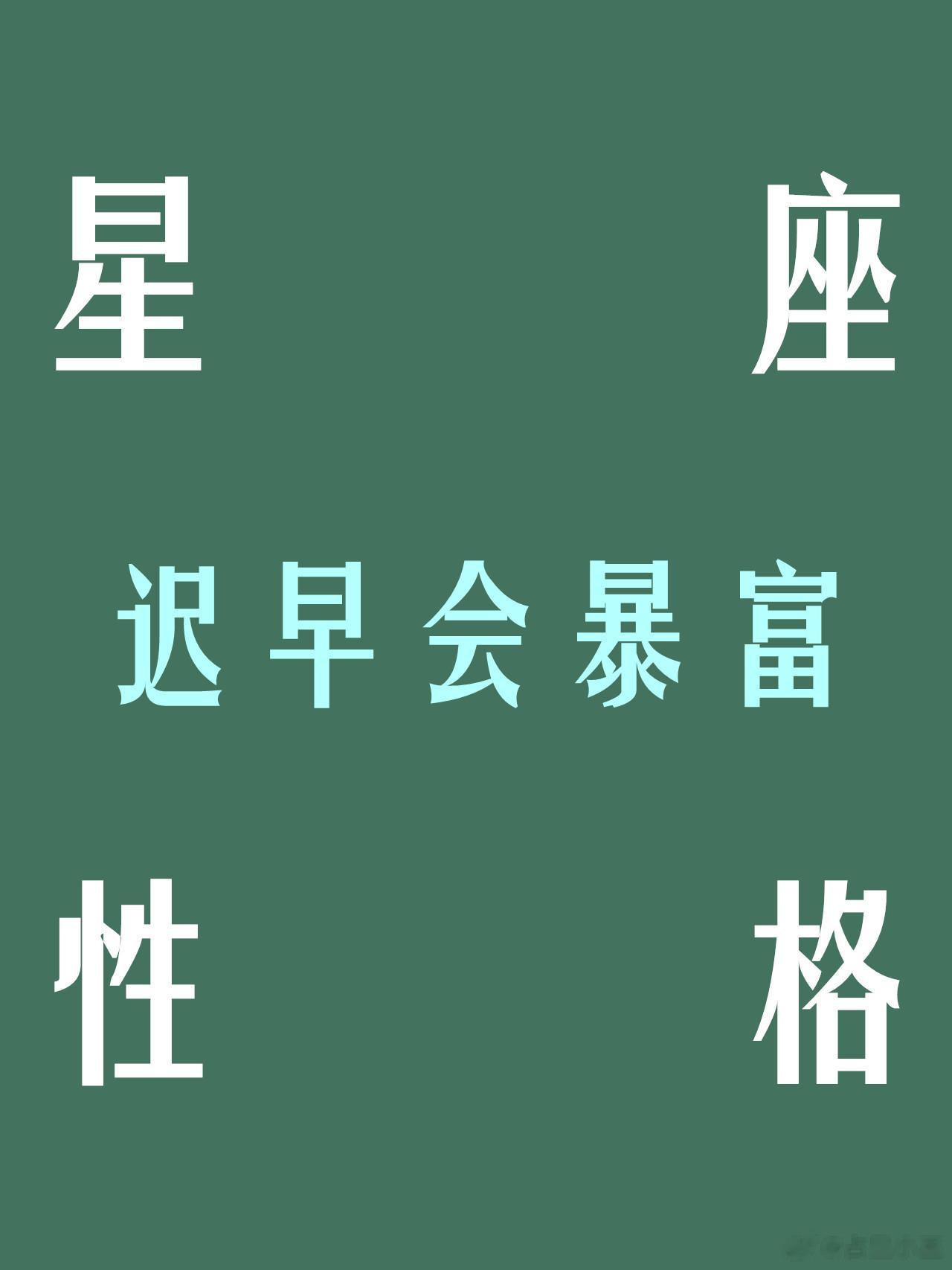 这些星座迟早会暴富，都是潜力股！#十月小确幸# 天蝎座 天蝎座天生擅长察言观色，