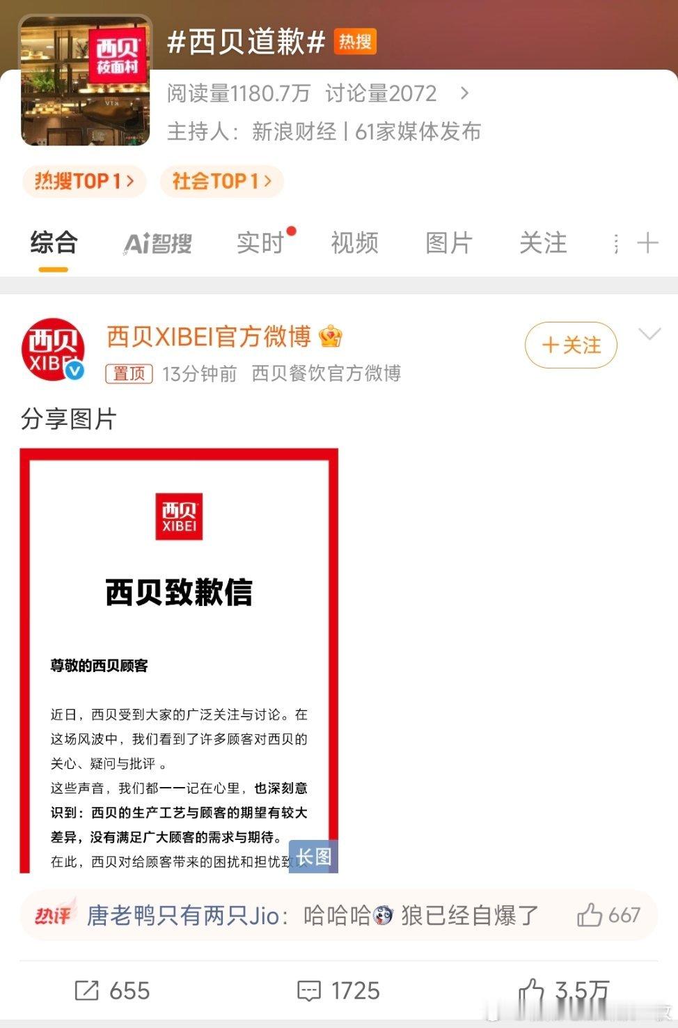 西贝道歉西贝官微发布道歉信，全文如下： ​​​