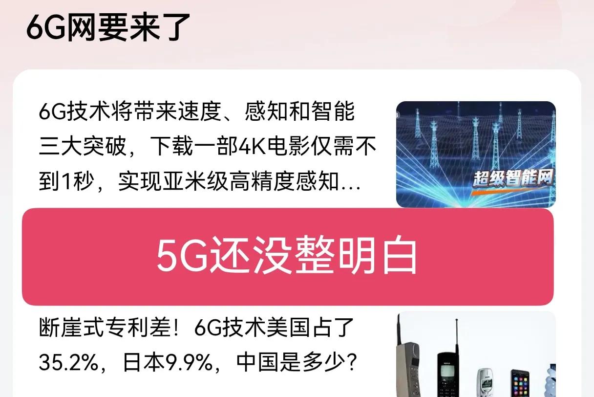 世界变化快，5G网还没整明白，6G网要来了！据说下载一部4K电影仅需不到一秒，关