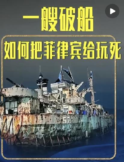 南海博弈不是军舰比拼，菲律宾低成本缠斗战术，藏着很深的算计
 
很多人聊南海，习