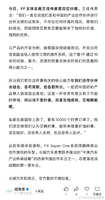 FF高管回应抄袭高山：各取所长，互相成就，不是抄袭