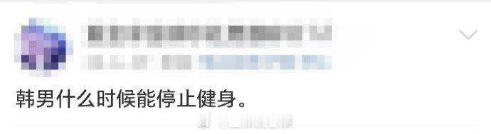 韩男什么时候能停止健身 宋江曾遭经纪公司禁止健身，吕珍九在增肌，这让网友纷纷讨论
