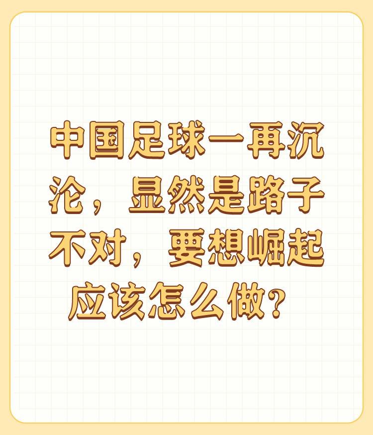 中国足球一再沉沦，显然是路子不对，要想崛起应该怎么做？

路子不对，80年代亚洲