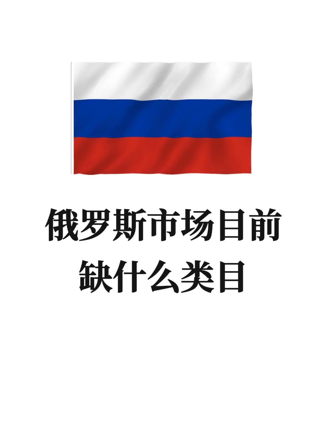 🔥俄罗斯市场缺什么类目，你准备好了吗