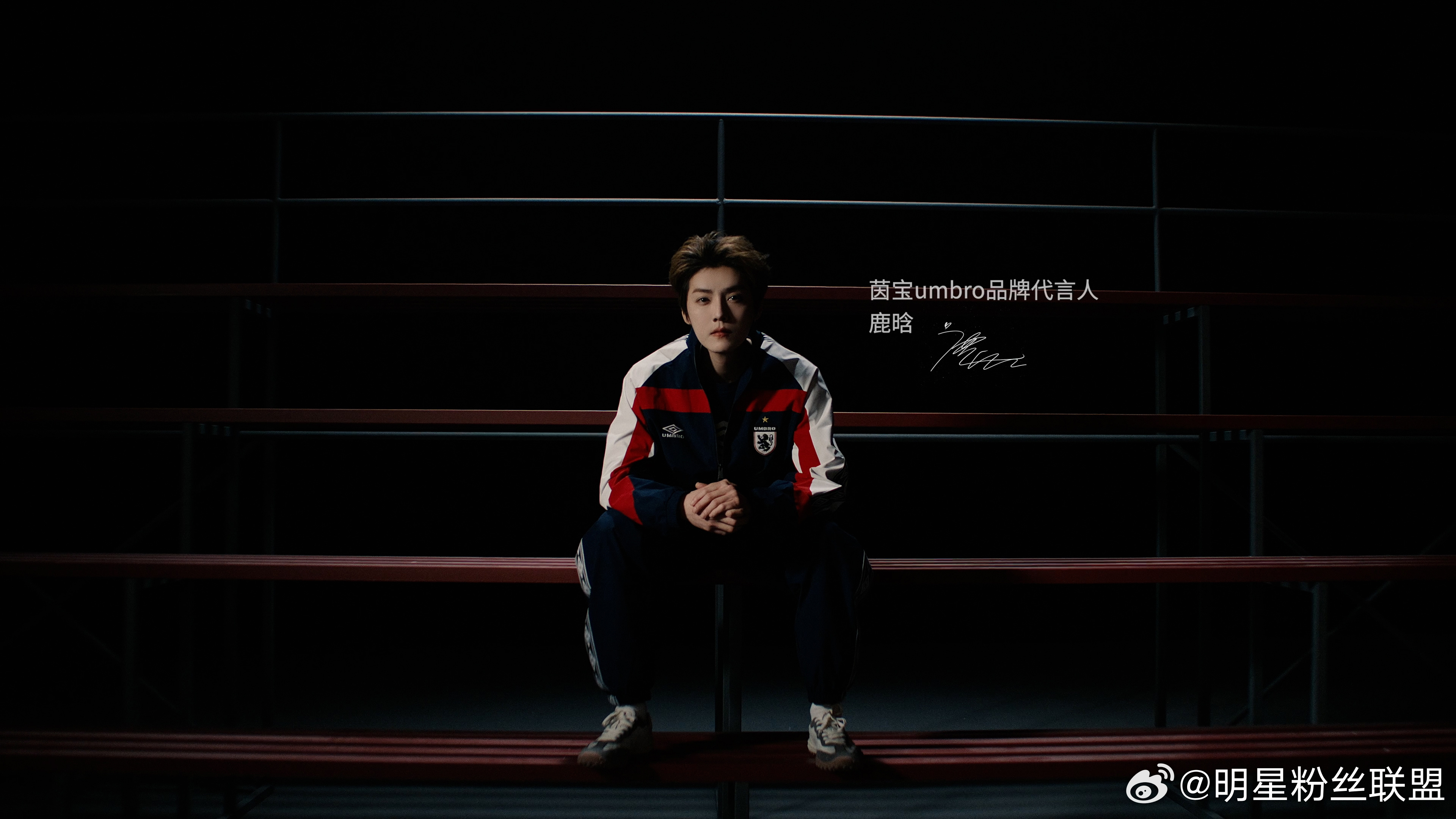 鹿晗当燃红鹿晗umbro茵宝品牌代言人 把鹿晗与茵宝的热爱穿在身上！茵宝同款球衣