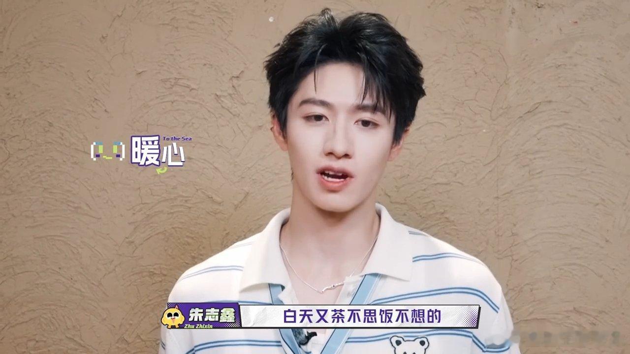 还以为朱志鑫要表白朱志鑫一晚没睡一路向海的少年很难不被朱志鑫这份小心翼翼的心思戳
