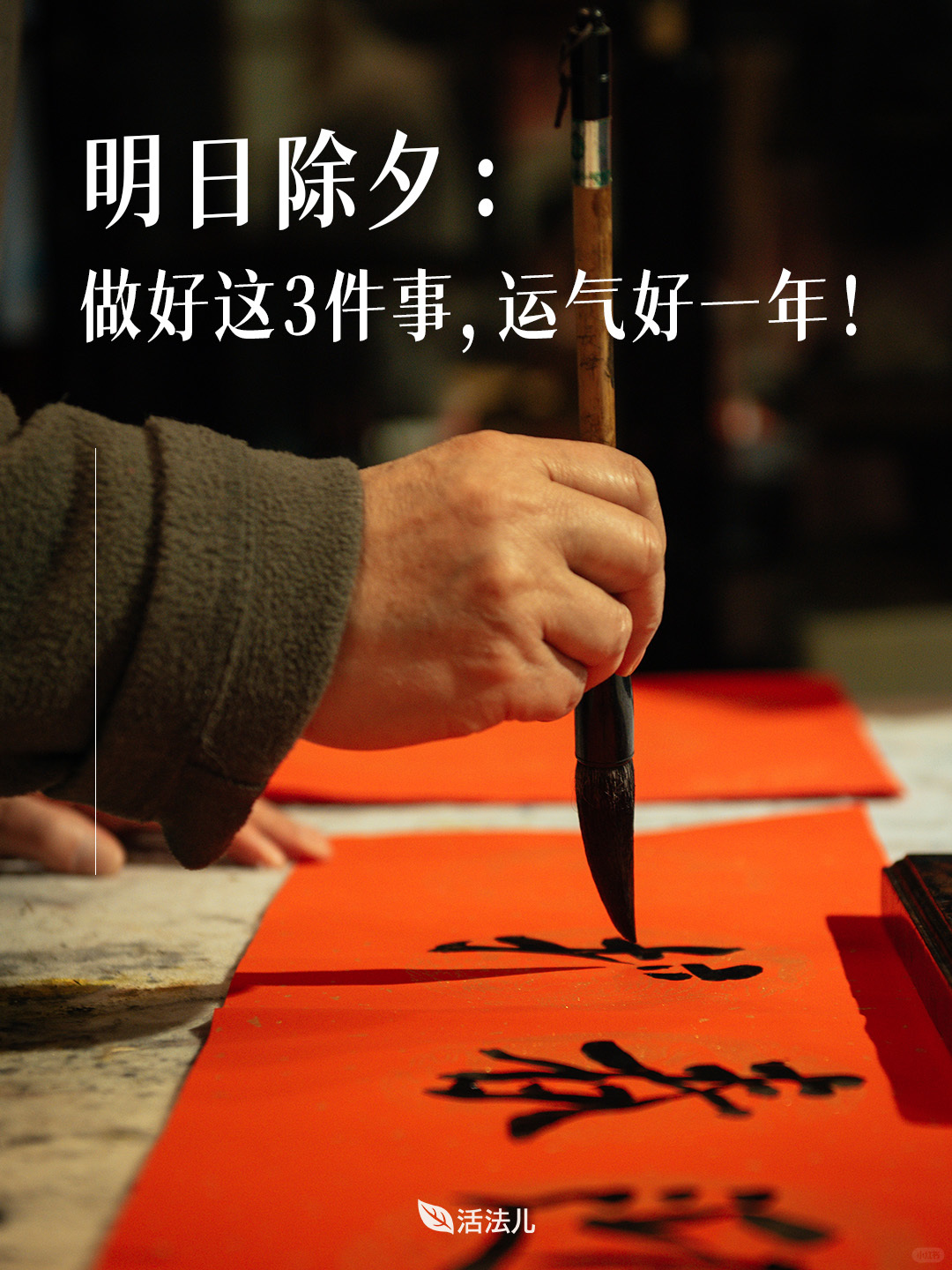明日除夕：做好这3件事，运气好一年！