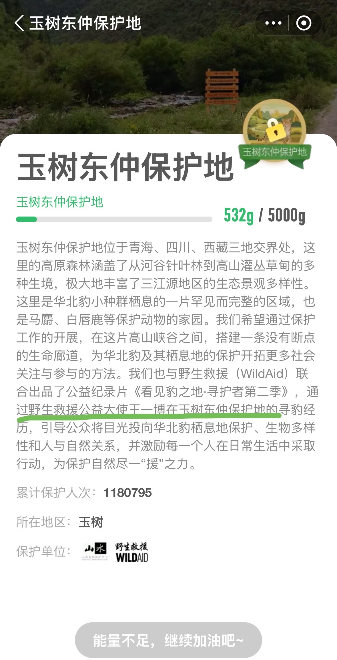 蚂蚁森林发布战报：玉树东仲保护地保护人数破百万❗现在已经超过118万人了。这个真