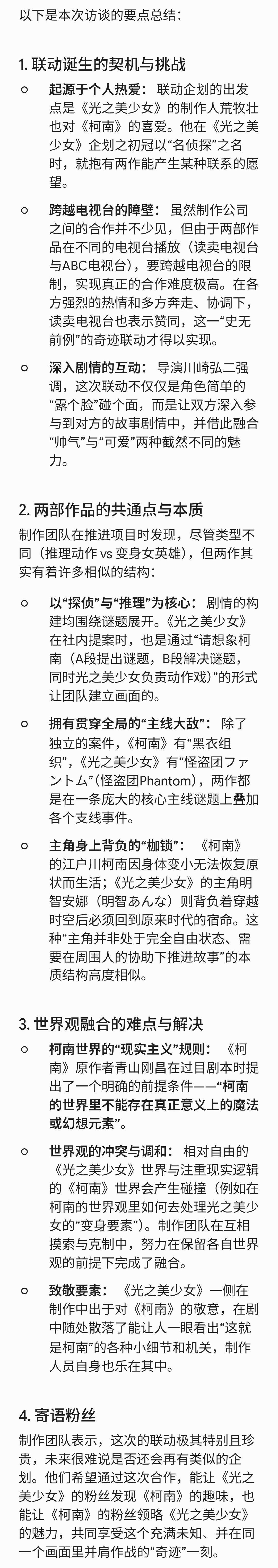 Q娃x柯南联动访谈【前篇】网页链接