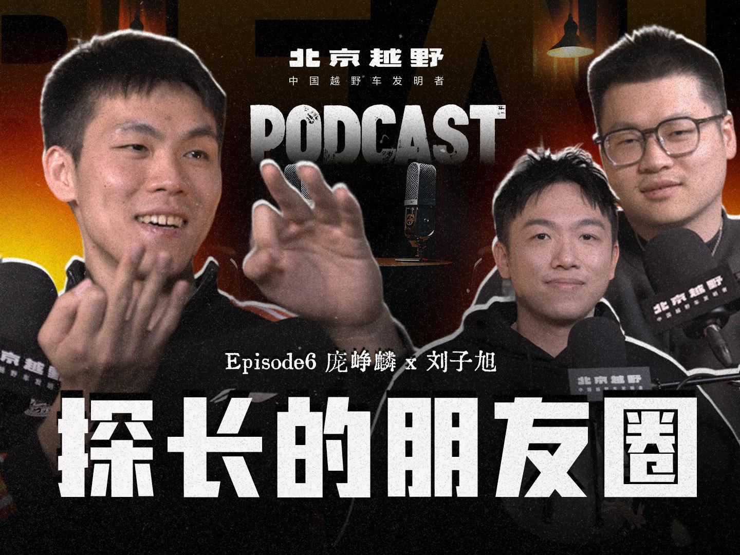 《探长的朋友圈》更新，这期嘉宾是老六庞峥麟！老地方看！ 