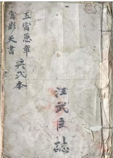 五雷应章雷影天书，内有讲召雷天壇图，神霄驱雷真形，移标審影天书，雷部摽示形影，清