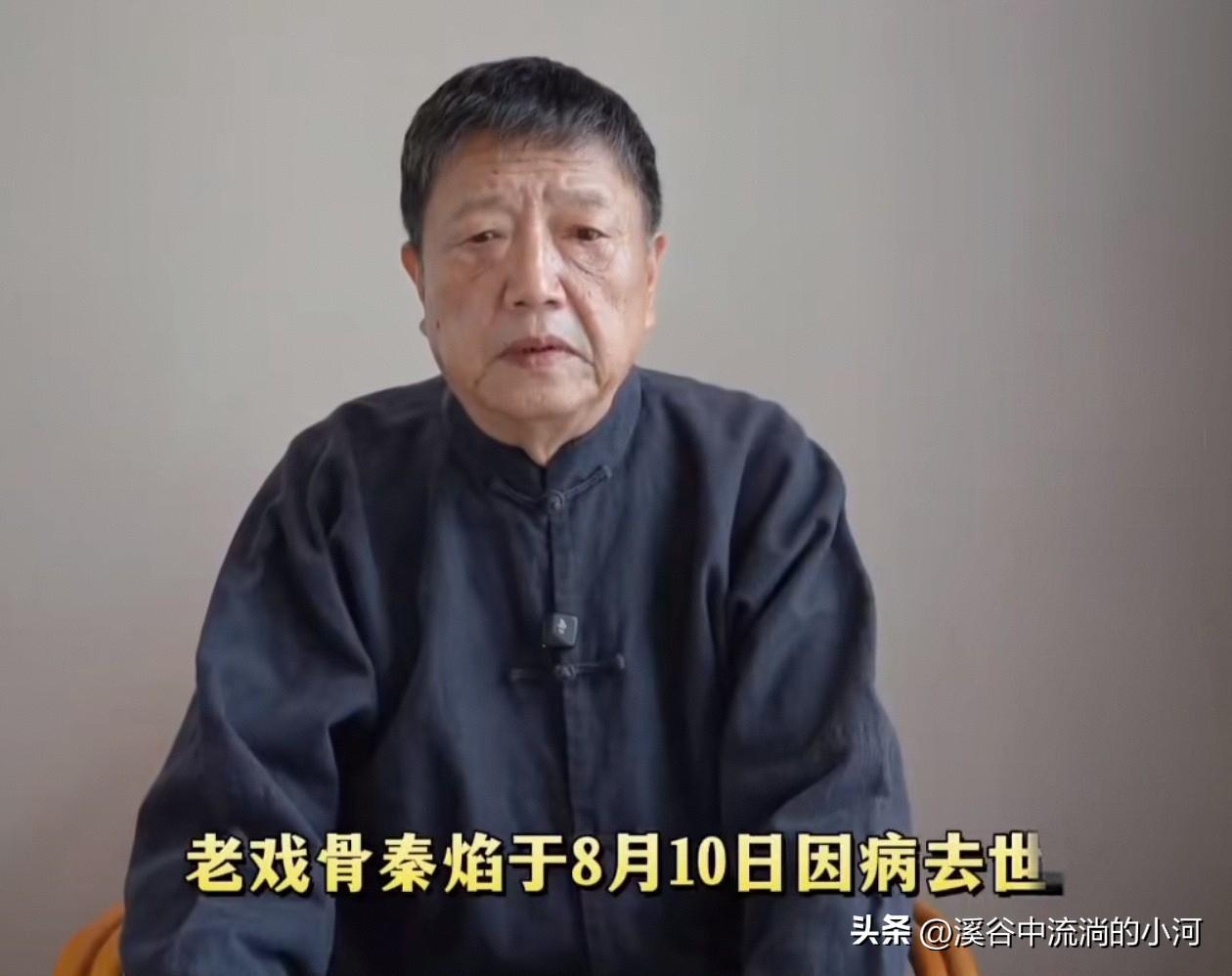 噩耗突如其来！
72岁老戏骨秦焰因病离世！
 
8月10日，演艺圈传来令人悲痛的