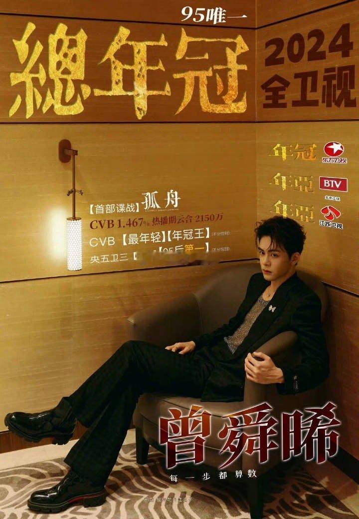 曾舜晞实绩没得说吧，爱奇艺破万男主和卫视cvb年冠王，只是微博的待遇不太好，实绩